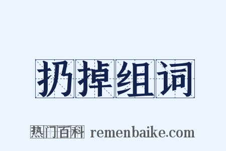 扔掉组词是什么意思的图片